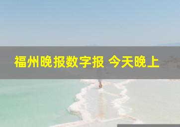 福州晚报数字报 今天晚上